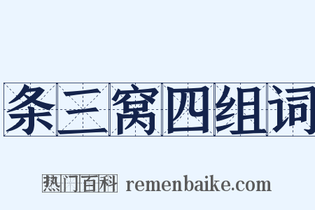 条三窝四组词是什么意思的图片